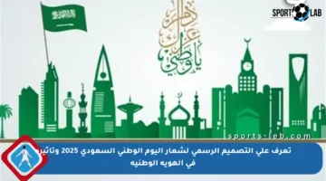 تعرف على التصميم الرسمي لشعار اليوم الوطني السعودي 2025 وتأثيره في الهوية الوطنية